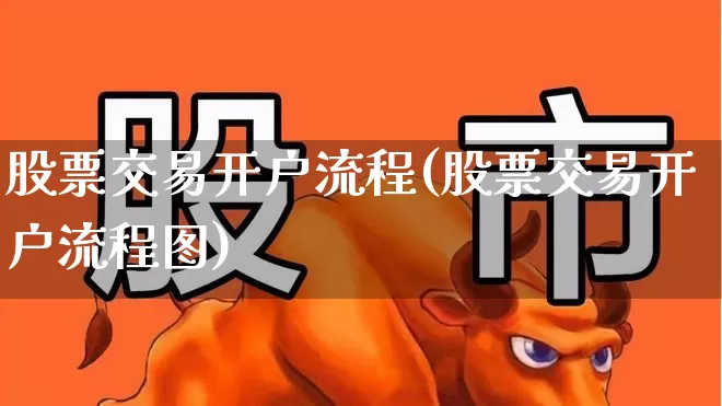 股票交易开户流程(股票交易开户流程图)_https://www.ccit-cctv.com_北交所_第1张