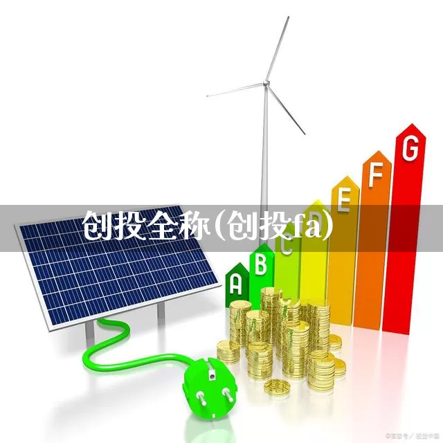 创投全称(创投fa)_https://www.ccit-cctv.com_深交所_第1张