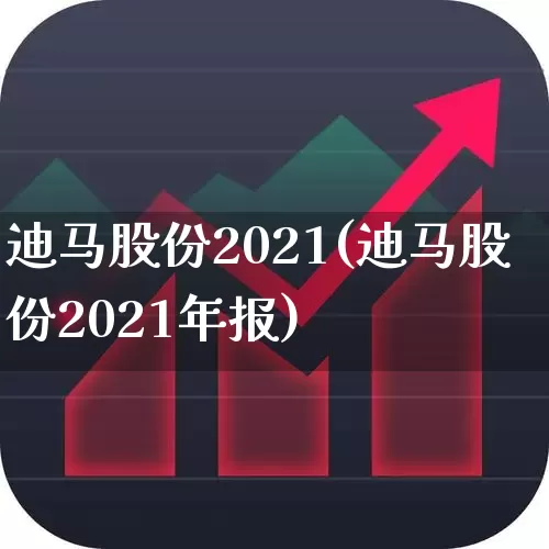 迪马股份2021(迪马股份2021年报)_https://www.ccit-cctv.com_深交所_第1张