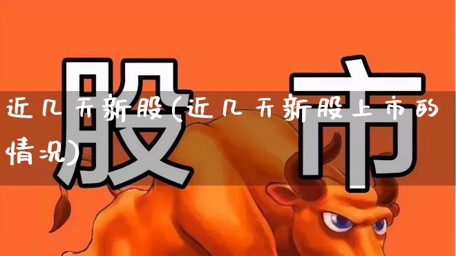 近几天新股(近几天新股上市的情况)_https://www.ccit-cctv.com_上交所_第1张