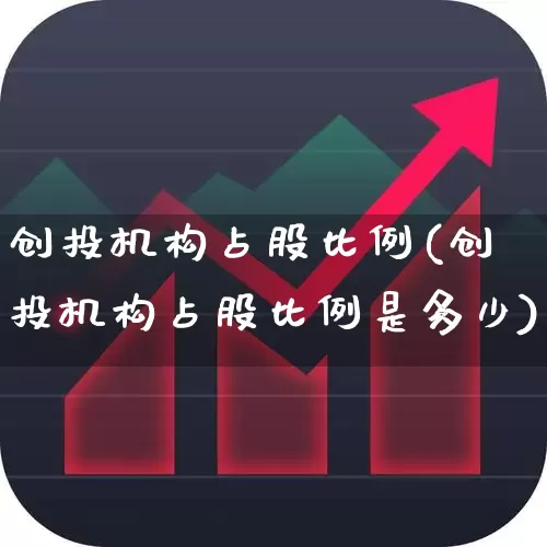 创投机构占股比例(创投机构占股比例是多少)_https://www.ccit-cctv.com_创业板_第1张