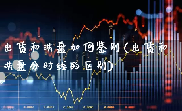 出货和洗盘如何鉴别(出货和洗盘分时线的区别)_https://www.ccit-cctv.com_北交所_第1张