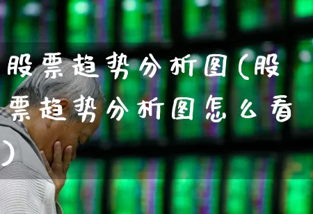 股票趋势分析图(股票趋势分析图怎么看)_https://www.ccit-cctv.com_上交所_第1张