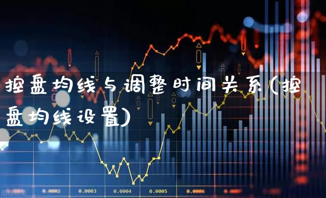 控盘均线与调整时间关系(控盘均线设置)_https://www.ccit-cctv.com_创业板_第1张