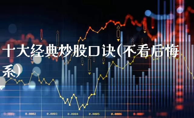 十大经典炒股口诀(不看后悔系)_https://www.ccit-cctv.com_创业板_第1张