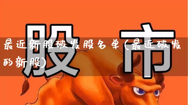 最近新股破发股名单(最近破发的新股)_https://www.ccit-cctv.com_深交所_第1张