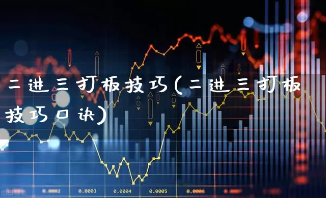 二进三打板技巧(二进三打板技巧口诀)_https://www.ccit-cctv.com_科创板_第1张
