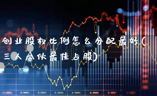 创业股权比例怎么分配最好(三人合伙最佳占股)_https://www.ccit-cctv.com_深交所_第1张