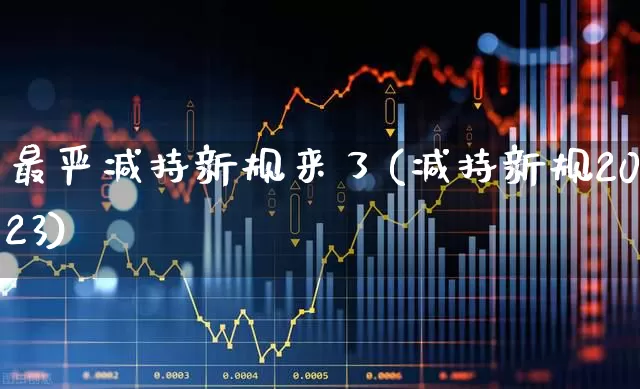 最严减持新规来了(减持新规2023)_https://www.ccit-cctv.com_北交所_第1张