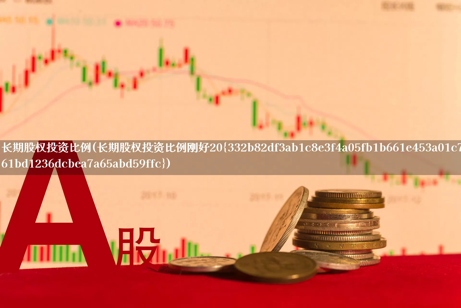 长期股权投资比例(长期股权投资比例刚好20%)_https://www.ccit-cctv.com_科创板_第1张
