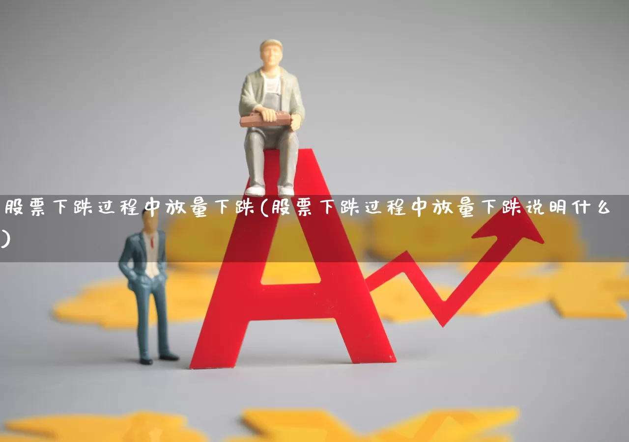 股票下跌过程中放量下跌(股票下跌过程中放量下跌说明什么)_https://www.ccit-cctv.com_上交所_第1张