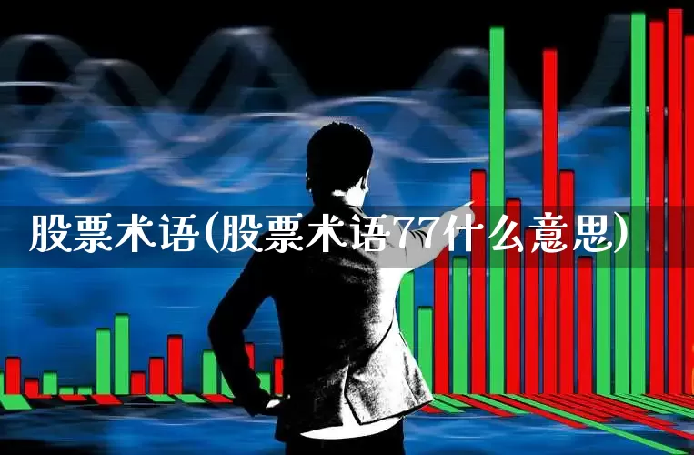 股票术语(股票术语77什么意思)_https://www.ccit-cctv.com_深交所_第1张