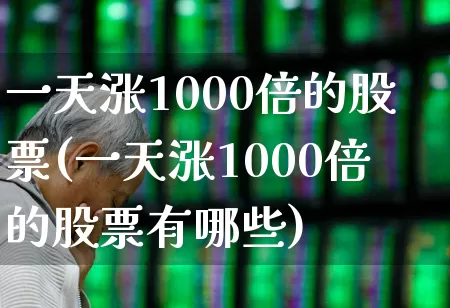 一天涨1000倍的股票(一天涨1000倍的股票有哪些)_https://www.ccit-cctv.com_深交所_第1张