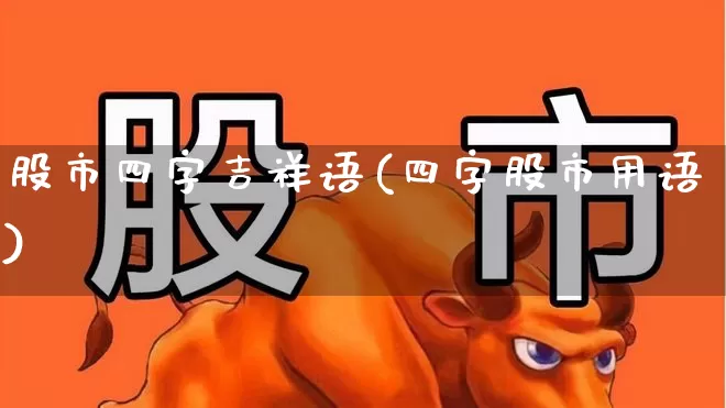 股市四字吉祥语(四字股市用语)_https://www.ccit-cctv.com_北交所_第1张