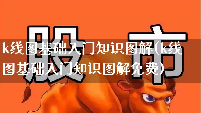 k线图基础入门知识图解(k线图基础入门知识图解免费)_https://www.ccit-cctv.com_北交所_第1张
