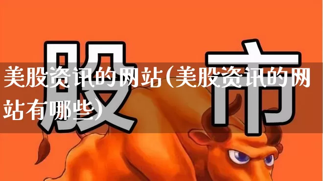 美股资讯的网站(美股资讯的网站有哪些)_https://www.ccit-cctv.com_深交所_第1张