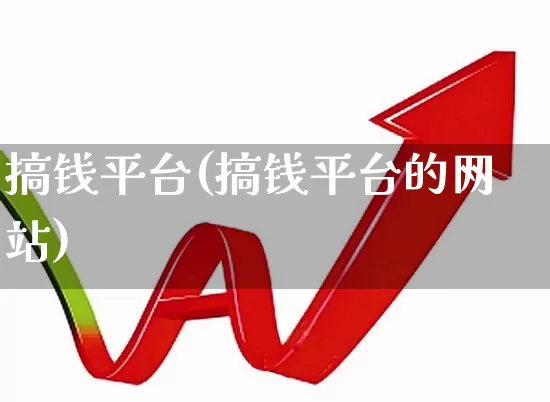搞钱平台(搞钱平台的网站)_https://www.ccit-cctv.com_科创板_第1张