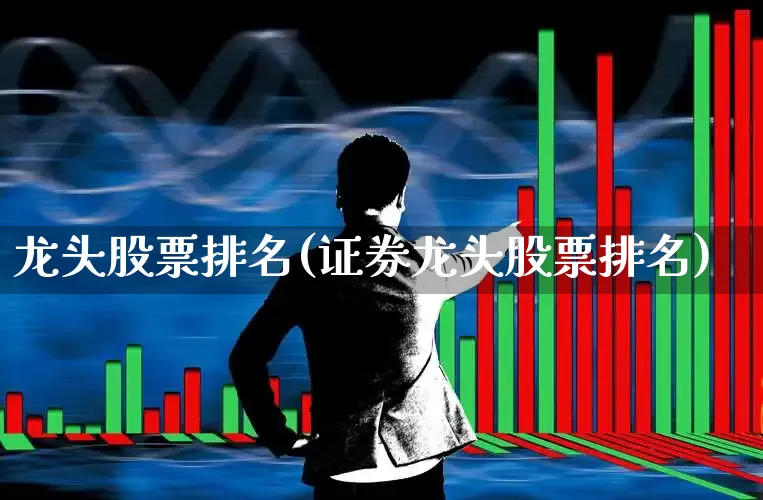 龙头股票排名(证券龙头股票排名)_https://www.ccit-cctv.com_创业板_第1张