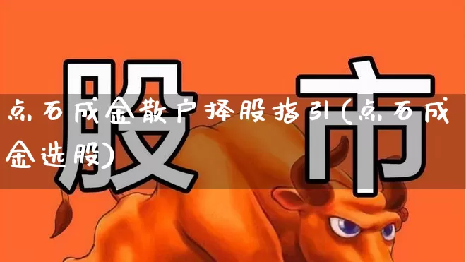 点石成金散户择股指引(点石成金选股)_https://www.ccit-cctv.com_北交所_第1张