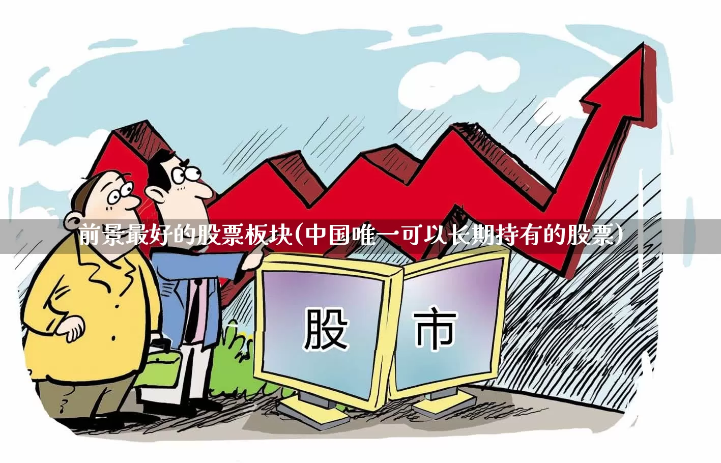 前景最好的股票板块(中国唯一可以长期持有的股票)_https://www.ccit-cctv.com_创业板_第1张