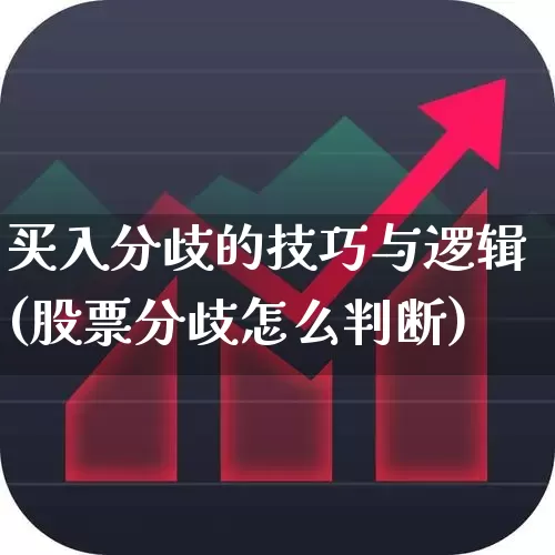 买入分歧的技巧与逻辑(股票分歧怎么判断)_https://www.ccit-cctv.com_深交所_第1张