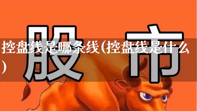 控盘线是哪条线(控盘线是什么)_https://www.ccit-cctv.com_创业板_第1张