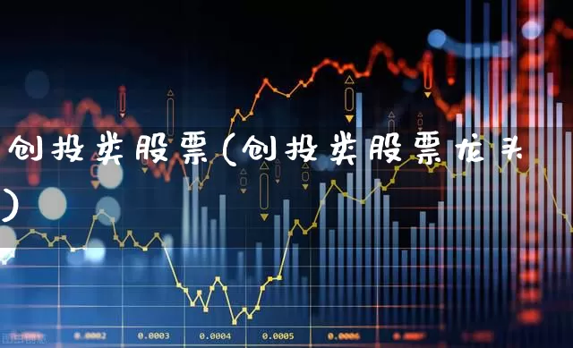 创投类股票(创投类股票龙头)_https://www.ccit-cctv.com_创业板_第1张
