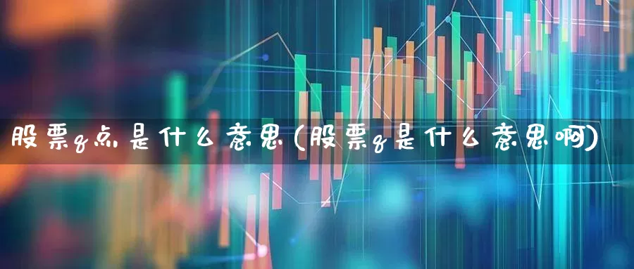 股票q点是什么意思(股票q是什么意思啊)_https://www.ccit-cctv.com_创业板_第1张