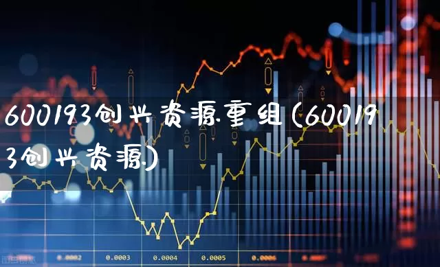 600193创兴资源重组(600193创兴资源)_https://www.ccit-cctv.com_上交所_第1张