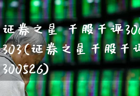 证券之星 千股千评300303(证券之星千股千评300526)_https://www.ccit-cctv.com_科创板_第1张