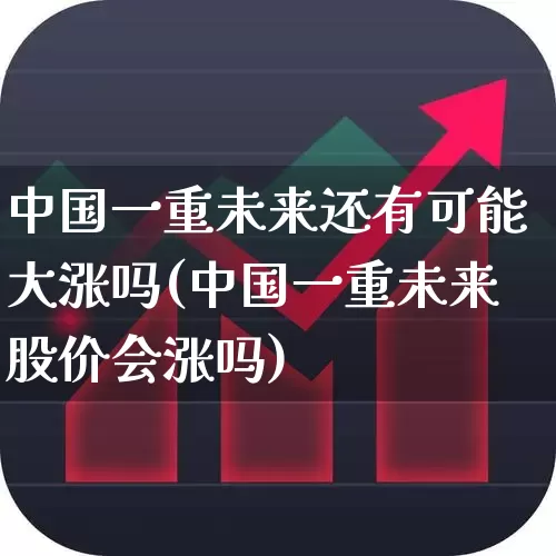 中国一重未来还有可能大涨吗(中国一重未来股价会涨吗)_https://www.ccit-cctv.com_上交所_第1张