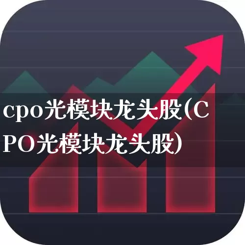 cpo光模块龙头股(CPO光模块龙头股)_https://www.ccit-cctv.com_深交所_第1张