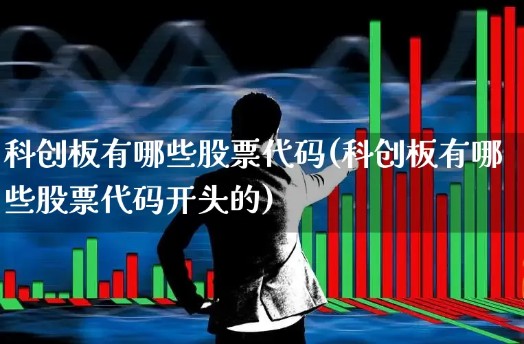 科创板有哪些股票代码(科创板有哪些股票代码开头的)_https://www.ccit-cctv.com_上交所_第1张