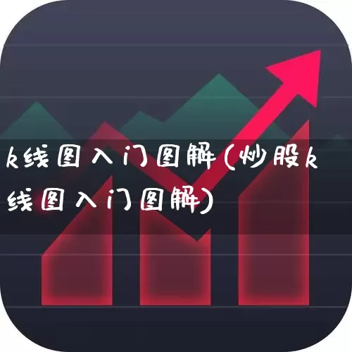 k线图入门图解(炒股k线图入门图解)_https://www.ccit-cctv.com_深交所_第1张