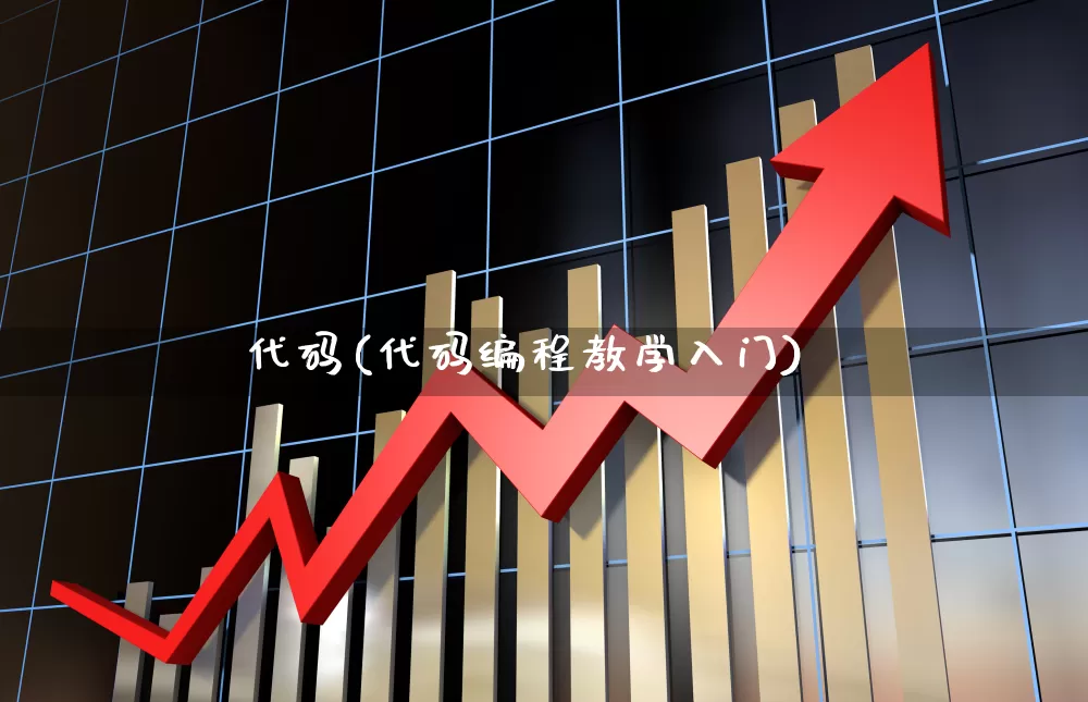 代码(代码编程教学入门)_https://www.ccit-cctv.com_上交所_第1张