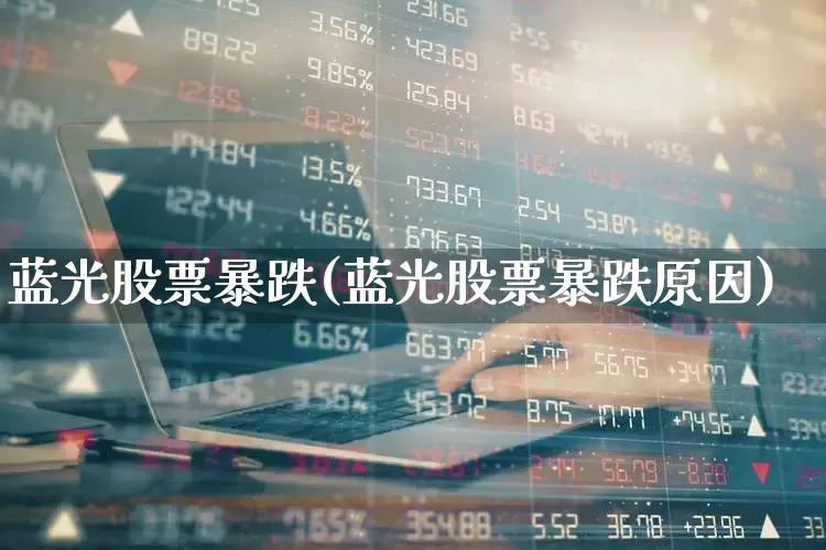 蓝光股票暴跌(蓝光股票暴跌原因)_https://www.ccit-cctv.com_北交所_第1张
