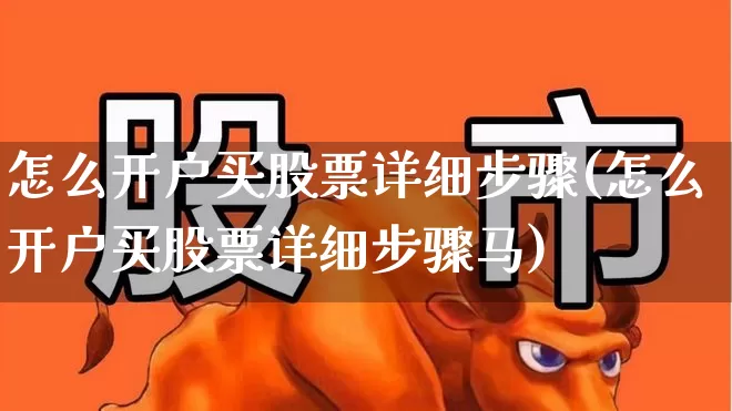 怎么开户买股票详细步骤(怎么开户买股票详细步骤马)_https://www.ccit-cctv.com_北交所_第1张