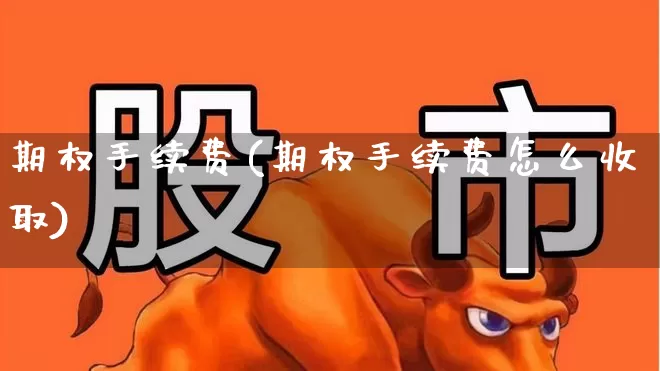 期权手续费(期权手续费怎么收取)_https://www.ccit-cctv.com_北交所_第1张