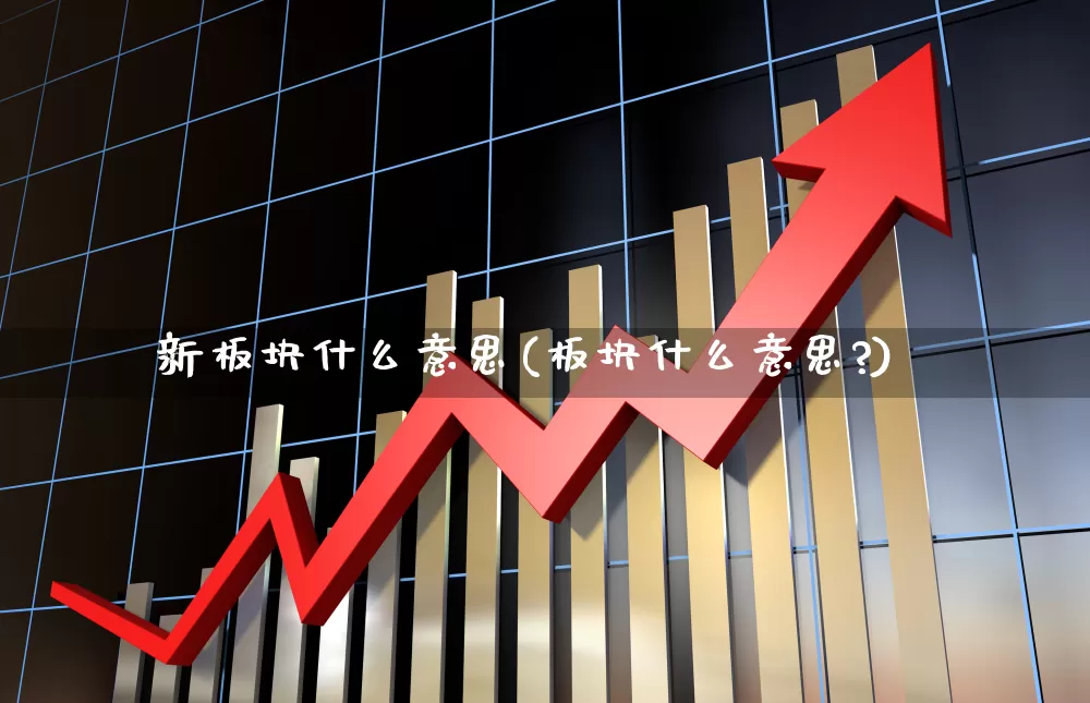 新板块什么意思(板块什么意思?)_https://www.ccit-cctv.com_创业板_第1张
