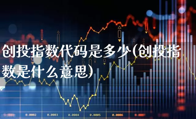 创投指数代码是多少(创投指数是什么意思)_https://www.ccit-cctv.com_深交所_第1张