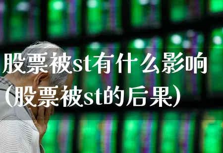 股票被st有什么影响(股票被st的后果)_https://www.ccit-cctv.com_上交所_第1张