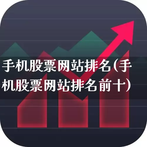 手机股票网站排名(手机股票网站排名前十)_https://www.ccit-cctv.com_创业板_第1张