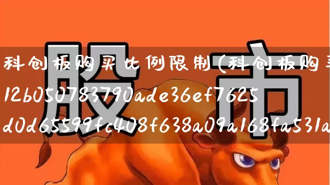 科创板购买比例限制(科创板购买比例限制80%)_https://www.ccit-cctv.com_深交所_第1张