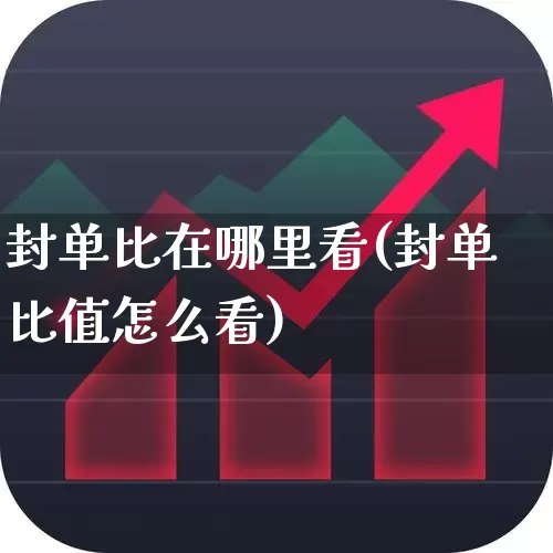 封单比在哪里看(封单比值怎么看)_https://www.ccit-cctv.com_创业板_第1张