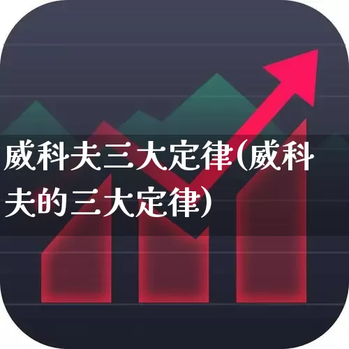 威科夫三大定律(威科夫的三大定律)_https://www.ccit-cctv.com_科创板_第1张