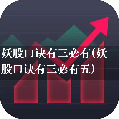 妖股口诀有三必有(妖股口诀有三必有五)_https://www.ccit-cctv.com_上交所_第1张