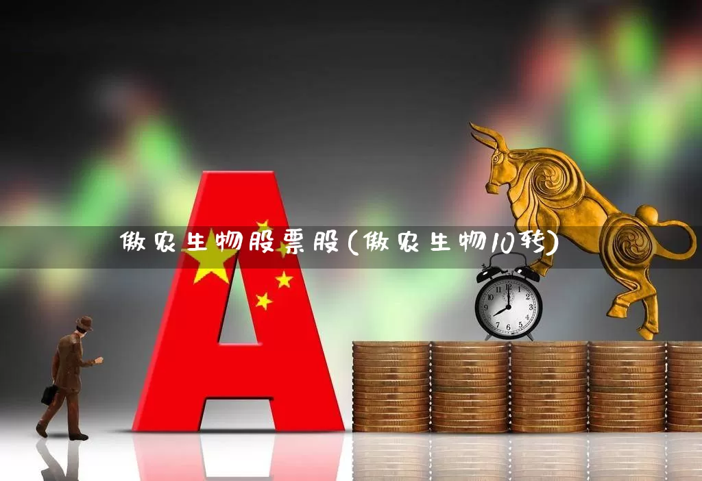 傲农生物股票股(傲农生物10转)_https://www.ccit-cctv.com_科创板_第1张