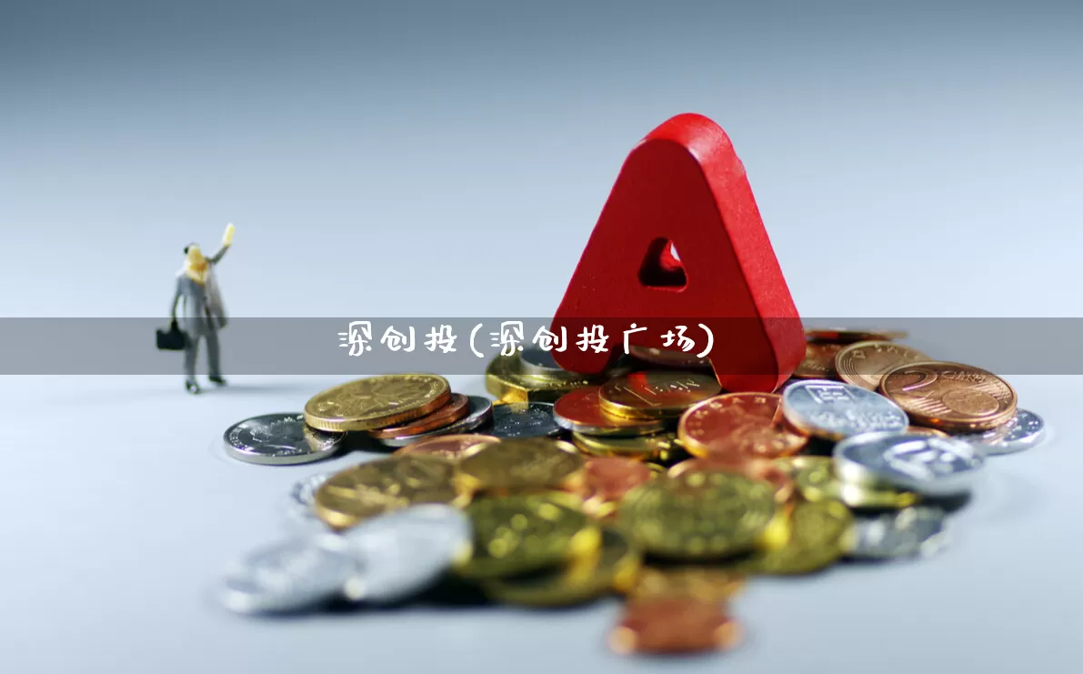 深创投(深创投广场)_https://www.ccit-cctv.com_上交所_第1张