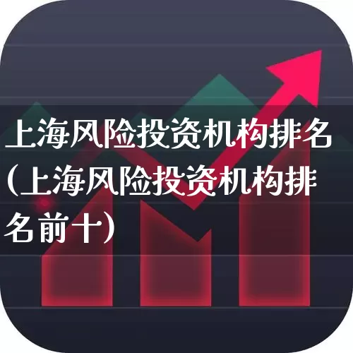 上海风险投资机构排名(上海风险投资机构排名前十)_https://www.ccit-cctv.com_科创板_第1张
