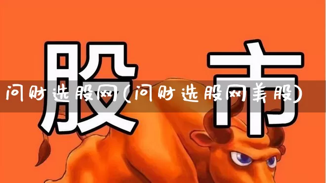 问财选股网(问财选股网美股)_https://www.ccit-cctv.com_深交所_第1张